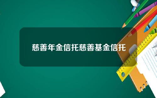 慈善年金信托慈善基金信托