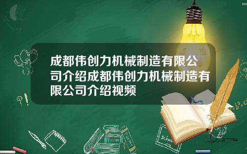 成都伟创力机械制造有限公司介绍成都伟创力机械制造有限公司介绍视频