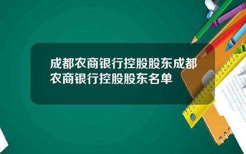 成都农商银行控股股东成都农商银行控股股东名单