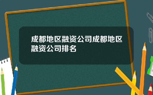 成都地区融资公司成都地区融资公司排名