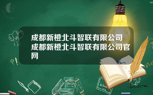 成都新橙北斗智联有限公司成都新橙北斗智联有限公司官网