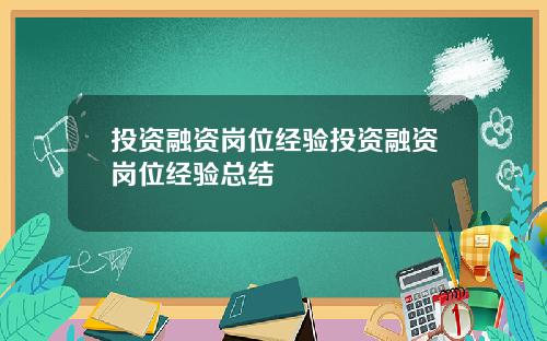 投资融资岗位经验投资融资岗位经验总结