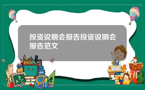 投资说明会报告投资说明会报告范文