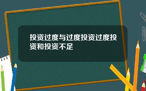 投资过度与过度投资过度投资和投资不足