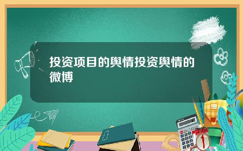 投资项目的舆情投资舆情的微博