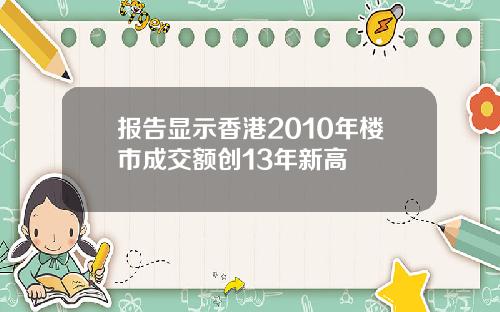 报告显示香港2010年楼市成交额创13年新高