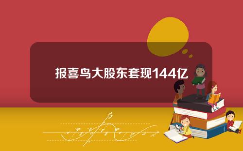 报喜鸟大股东套现144亿