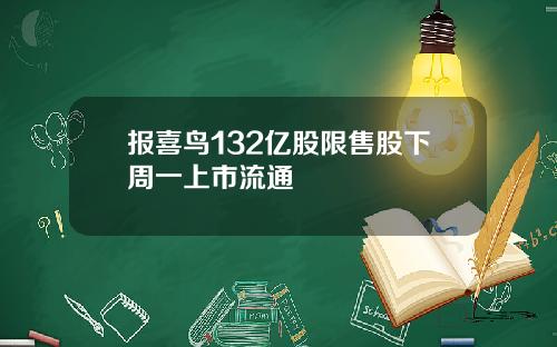 报喜鸟132亿股限售股下周一上市流通