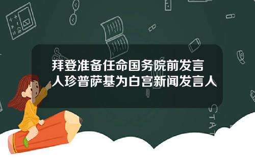 拜登准备任命国务院前发言人珍普萨基为白宫新闻发言人