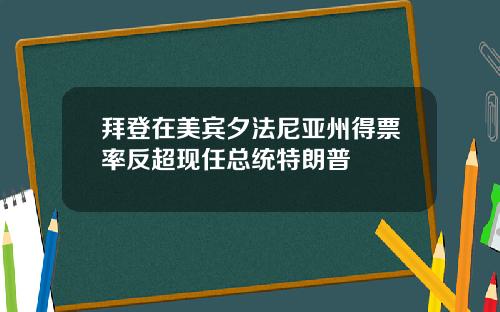 拜登在美宾夕法尼亚州得票率反超现任总统特朗普