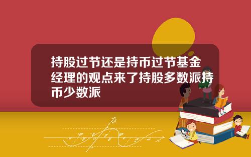 持股过节还是持币过节基金经理的观点来了持股多数派持币少数派