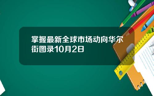 掌握最新全球市场动向华尔街图录10月2日