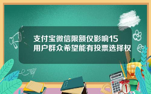 支付宝微信限额仅影响15用户群众希望能有投票选择权