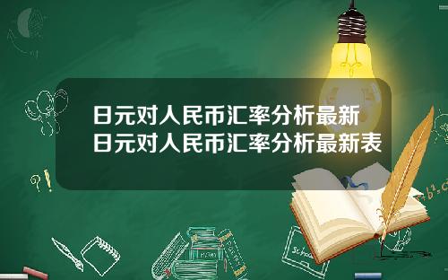 日元对人民币汇率分析最新日元对人民币汇率分析最新表