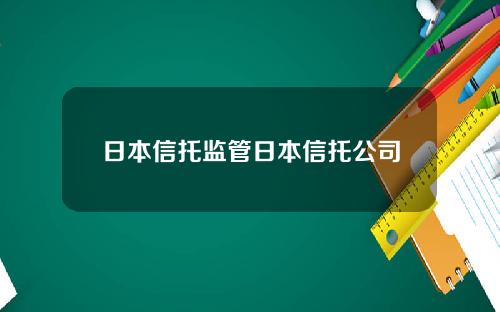 日本信托监管日本信托公司