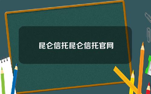 昆仑信托昆仑信托官网