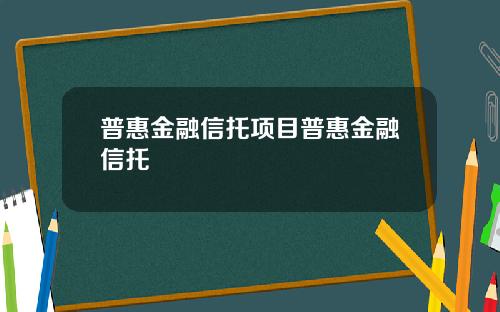 普惠金融信托项目普惠金融信托