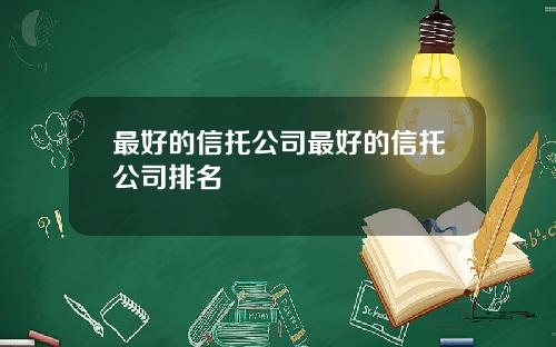 最好的信托公司最好的信托公司排名