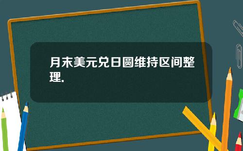 月末美元兑日圆维持区间整理.