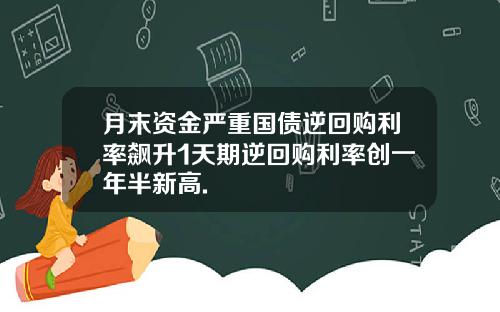 月末资金严重国债逆回购利率飙升1天期逆回购利率创一年半新高.