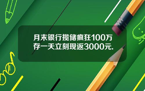 月末银行揽储疯狂100万存一天立刻现返3000元.