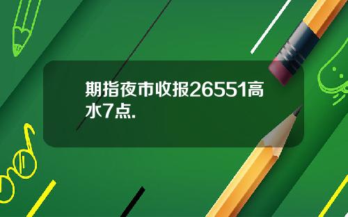 期指夜市收报26551高水7点.