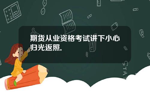 期货从业资格考试讲下小心归光返照.