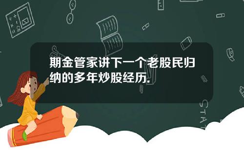 期金管家讲下一个老股民归纳的多年炒股经历.