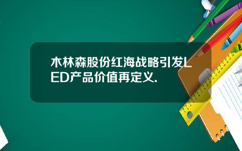 木林森股份红海战略引发LED产品价值再定义.