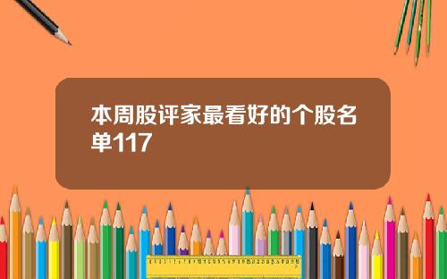 本周股评家最看好的个股名单117