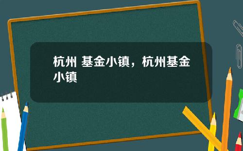 杭州 基金小镇，杭州基金小镇