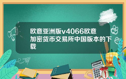 欧意亚洲版v4066欧意加密货币交易所中国版本的下载