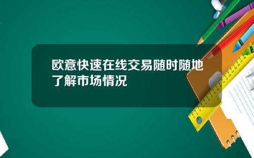 欧意快速在线交易随时随地了解市场情况