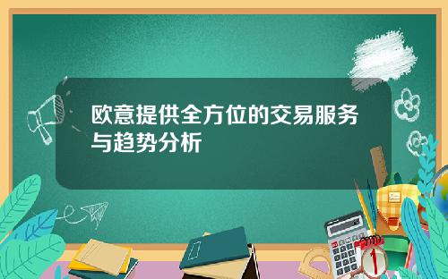 欧意提供全方位的交易服务与趋势分析