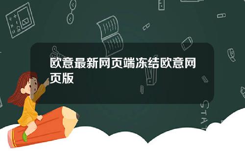 欧意最新网页端冻结欧意网页版