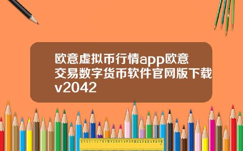 欧意虚拟币行情app欧意交易数字货币软件官网版下载v2042