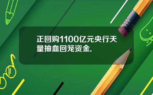 正回购1100亿元央行天量抽血回笼资金.