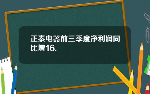 正泰电器前三季度净利润同比增16.