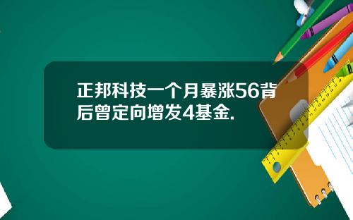 正邦科技一个月暴涨56背后曾定向增发4基金.