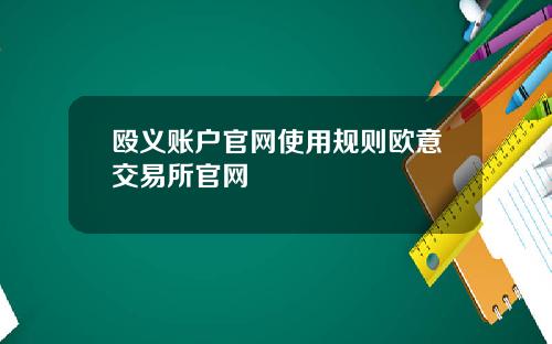 殴义账户官网使用规则欧意交易所官网