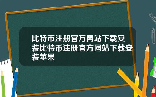 比特币注册官方网站下载安装比特币注册官方网站下载安装苹果