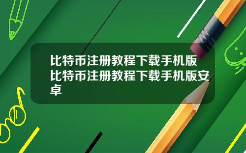 比特币注册教程下载手机版比特币注册教程下载手机版安卓