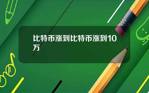 比特币涨到比特币涨到10万