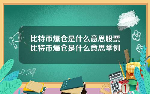 比特币爆仓是什么意思股票比特币爆仓是什么意思举例