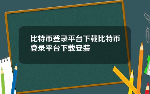 比特币登录平台下载比特币登录平台下载安装