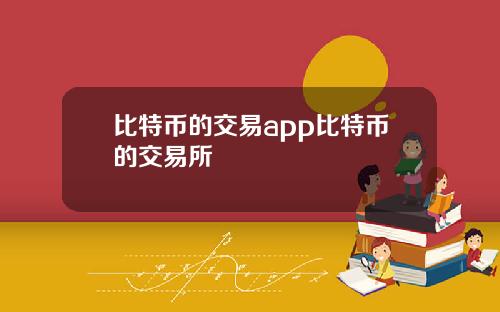 比特币的交易app比特币的交易所