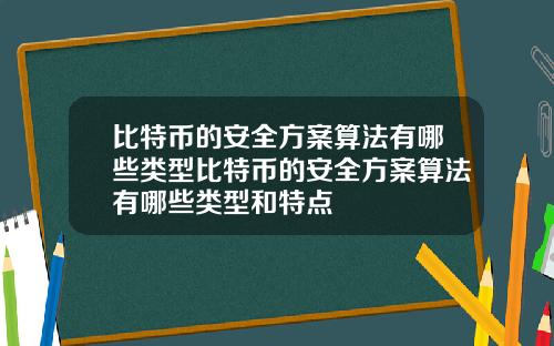 比特币的安全方案算法有哪些类型比特币的安全方案算法有哪些类型和特点