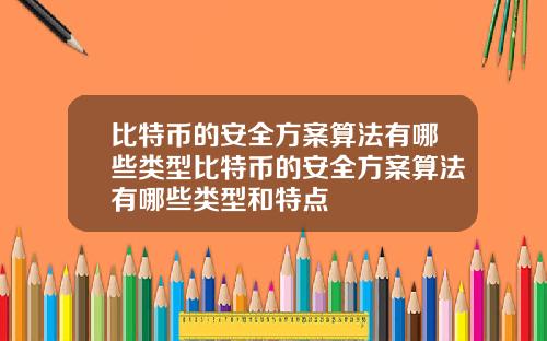 比特币的安全方案算法有哪些类型比特币的安全方案算法有哪些类型和特点