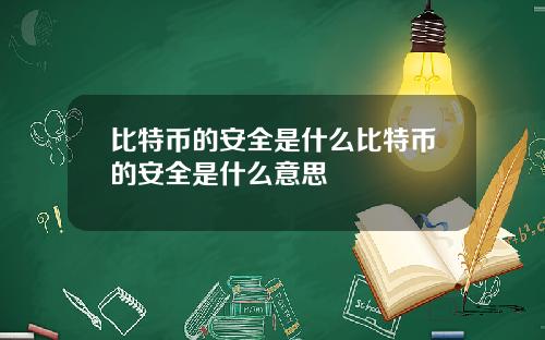 比特币的安全是什么比特币的安全是什么意思