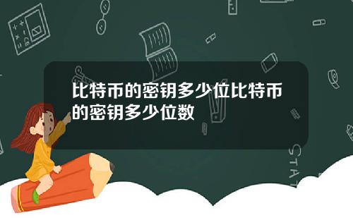 比特币的密钥多少位比特币的密钥多少位数